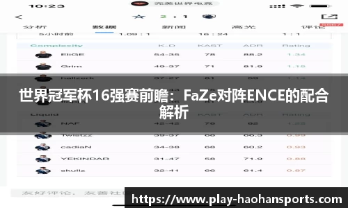 世界冠军杯16强赛前瞻：FaZe对阵ENCE的配合解析