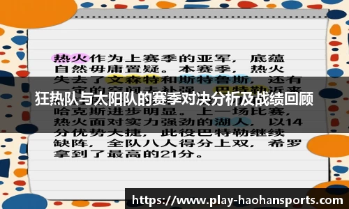 狂热队与太阳队的赛季对决分析及战绩回顾