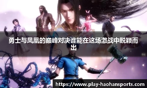 勇士与凤凰的巅峰对决谁能在这场激战中脱颖而出